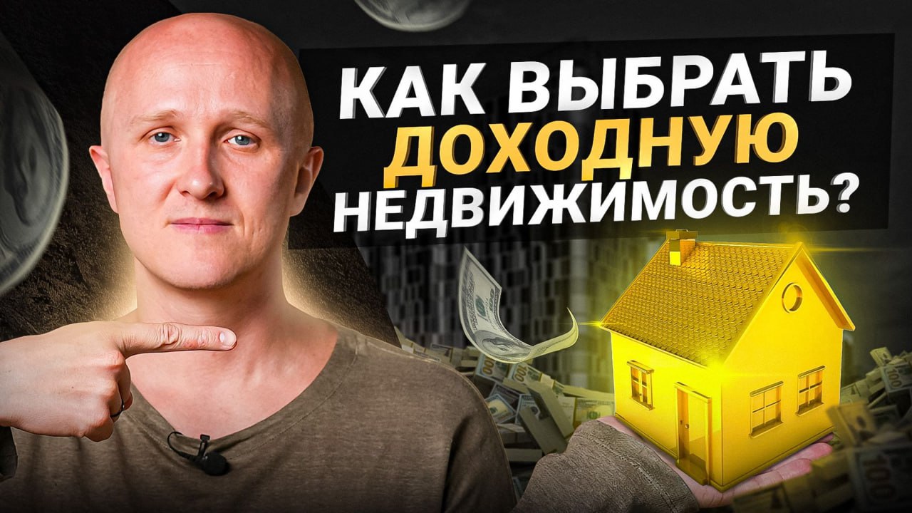 Как выбрать доходную коммерческую недвижимость в 2024 — 7 правил от эксперта!