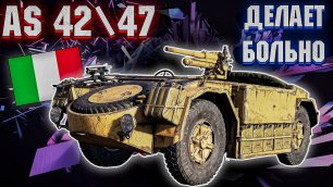 War Thunder - AS 42\47 НИЗКОРАНГОВЫЙ РАЗБОЙНИК