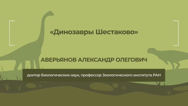 Динотерра 2023. Международный симпозиум. Аверьянов Александр Олегович.