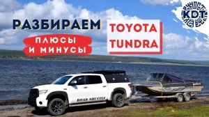 Toyota Tundra. Обзор. Разбираем Плюсы и Минусы..mp4