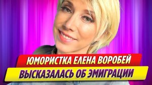 Елена Воробей высказалась об эмиграции