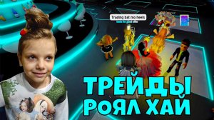 ТОП ТРЕЙДЫ в РОЯЛ ХАЙ РОБЛОКС