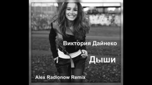 Виктория Дайнеко - Дыши (Alex Radionow Remix)