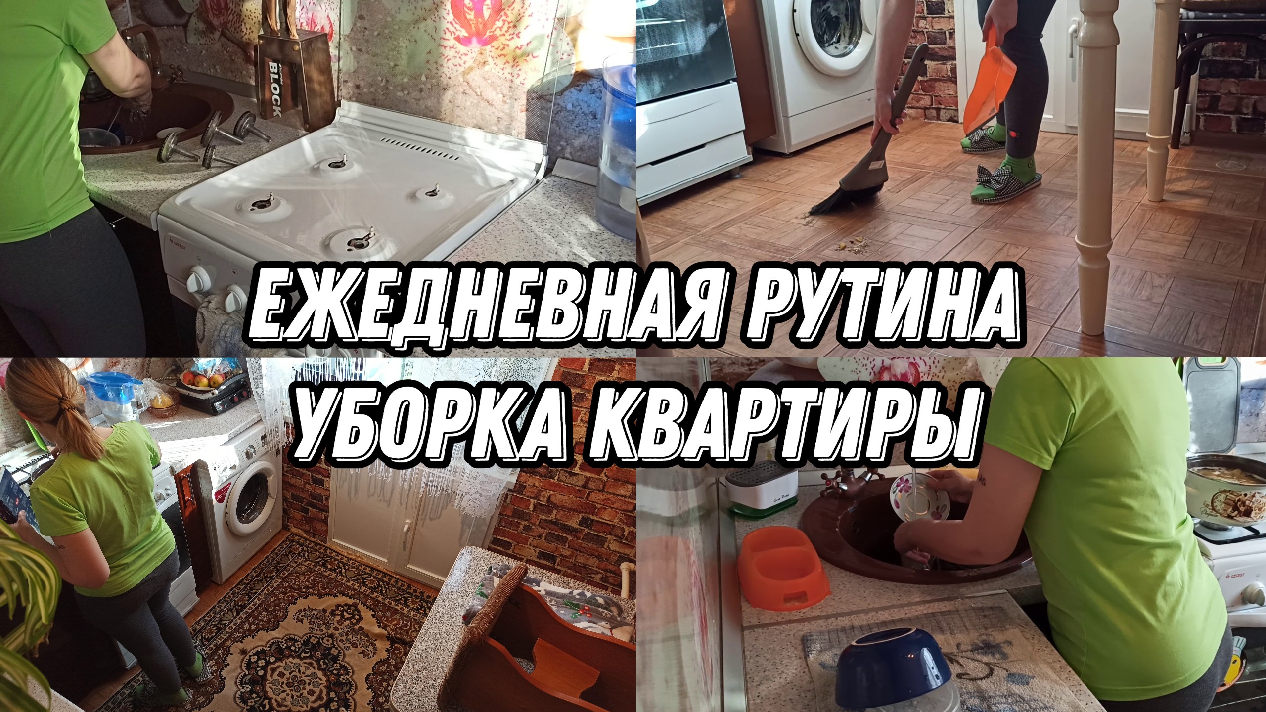 МОТИВАЦИЯ НА УБОРКУ? Ежедневная рутина?  УБОРКА КВАРТИРЫ?