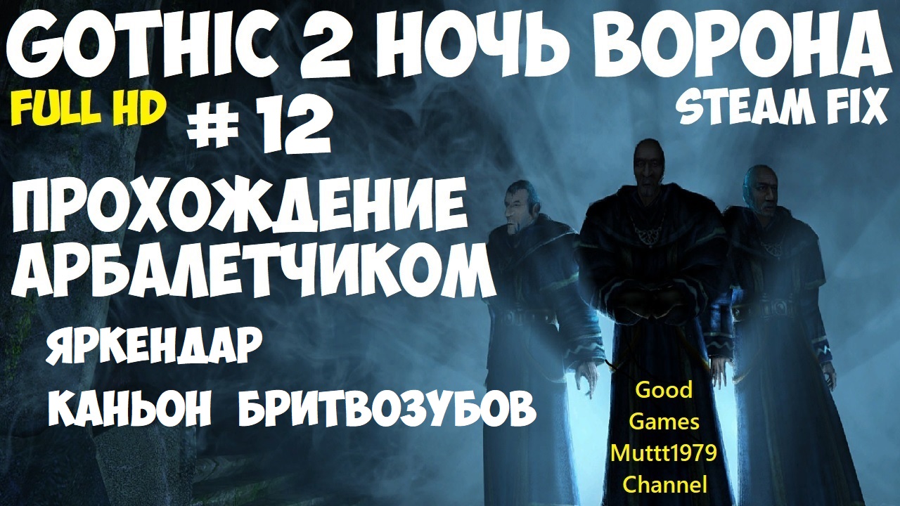 Gothic 2 Ночь Ворона Прохождение арбалетчиком steam fix 2021 Видео 12 Яркендар Каньон Готика 2