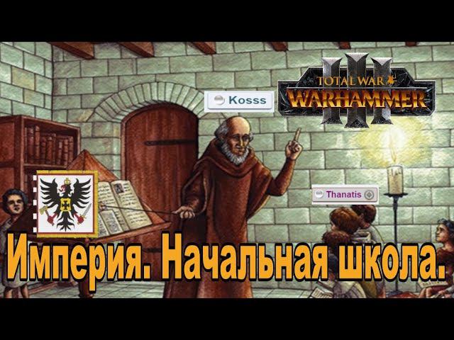 Гайд для друга - Империя, Вархаммер III смотреть онлайн