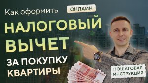 Налоговый ВЫЧЕТ при покупке КВАРТИРЫ в ипотеку • Имущественный налоговый вычет за квартиру