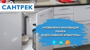 ВИРПЛАСТ - Новинки и инновации рынка водосливной арматуры