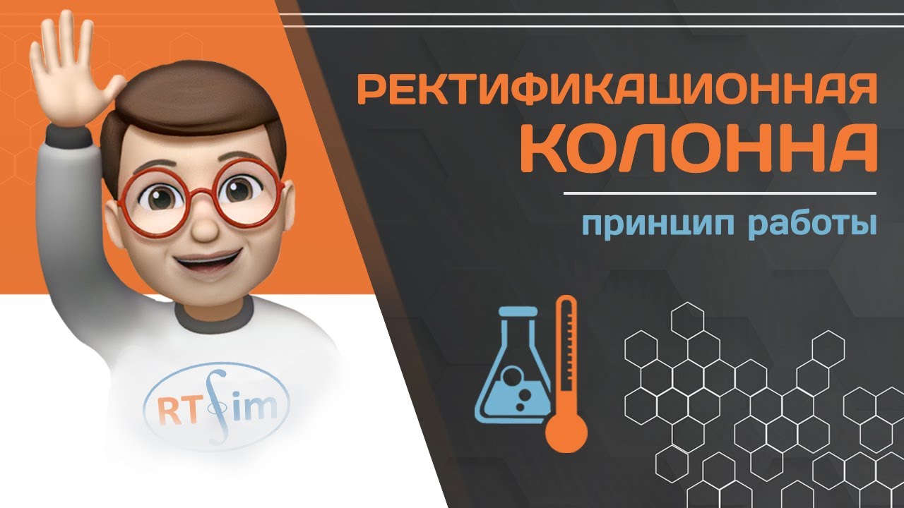 Ректификационная колонна и принцип её работы