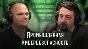 Промышленная кибербезопасность | подкаст «Каптерка цифровизатора»