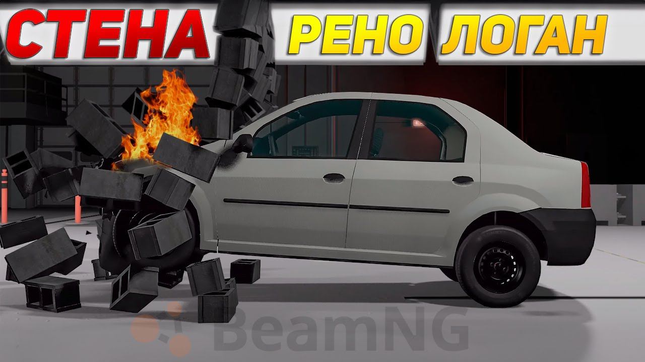 Что крепче? Рено Логан против стены! | Краш-тест в Beamng Drive