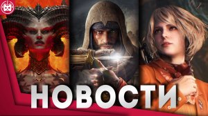 СВЕЖИЕ НОВОСТИ Assassin's Creed, Resident Evil 4, Diablo 4, Peppa Pig, Final Fantasy 16