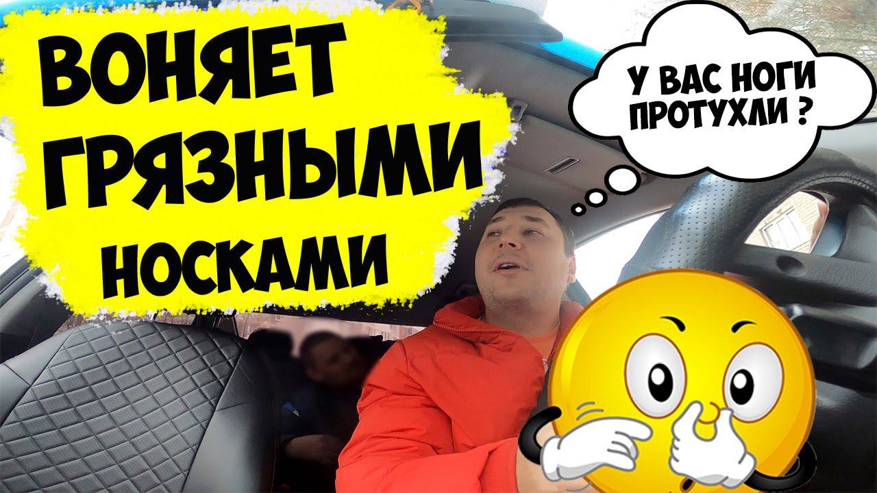 ВОНЮЧИЙ ПАССАЖИР В ТАКСИ/Яндекс Такси Екатеринбург/СЕГА ТАКСИСТ