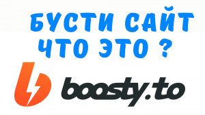 БУСТИ САЙТ, ЧТО ЭТО
