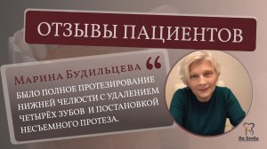 ОТЗЫВ Будильцевой Марины Борисовны. ПРОБЛЕМА: отсутствие ЗУБОВ и эстетическая РЕАБИЛИТАЦИЯ ЧЕЛЮСТИ.