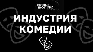 Как научиться шутить? | «Законный вопрос. Подкаст»