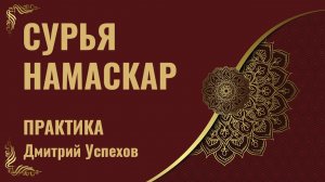 Сурья Намаскар, утренняя разминка йогов - 15 минут