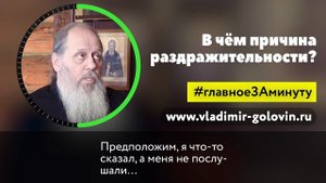 В чём причина раздражительности? (о. Владимир Головин)