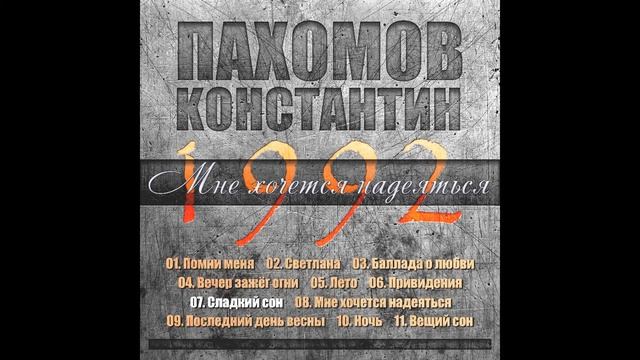 Константин Пахомов - Сладкий сон смотреть онлайн