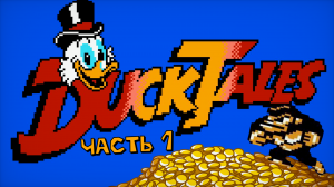 УРОВЕНЬ ПЕРВЫЙ: АМАЗОНКА! ➤ Duck Tales / Утиные Истории [Dendy]