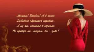 Мадам держите вертикаль Стихи