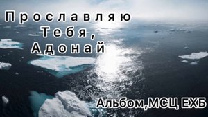 Пётр Бальжик || АЛЬБОМ ,,Прославляю Тебя Адонай’’