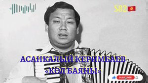 Асанкалый Керимбаев - Көл Баяны