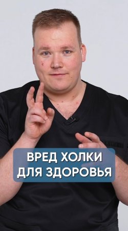 ВРЕД ХОЛКИ ДЛЯ ЗДОРОВЬЯ