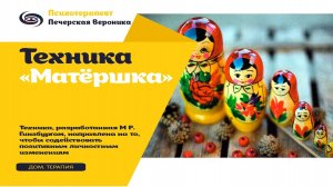 Гипнотическая техника «Матрешка»: корректирует негативные убеждения личности #психолог #гипноз