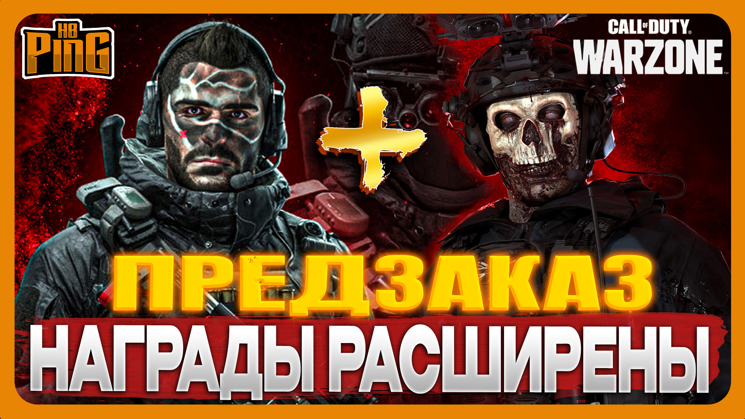 ?НАГРАДЫ ПРЕДЗАКАЗА РАСШИРЕНЫ [WARZONE] | PingH8