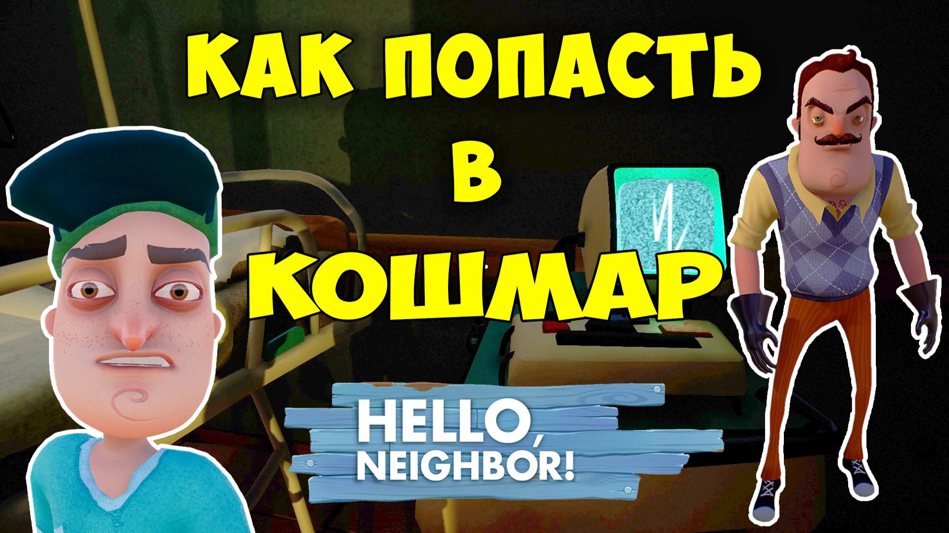 Привет Сосед как Попасть в Кошмар на 2 Акте| Hello Neighbor Nightmare Act 2 Let's Play