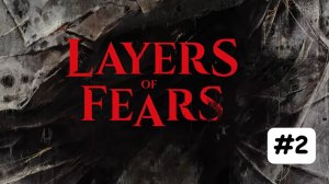 LAYERS OF FEAR _ часть 2 _ Финальная История Художника ( Прохождение Без комментариев )