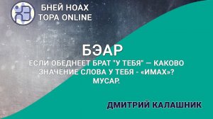 Если обеднеет брат "у тебя" — каково значение слова у тебя - «имах»? Мусар. Недельная глава Бэар