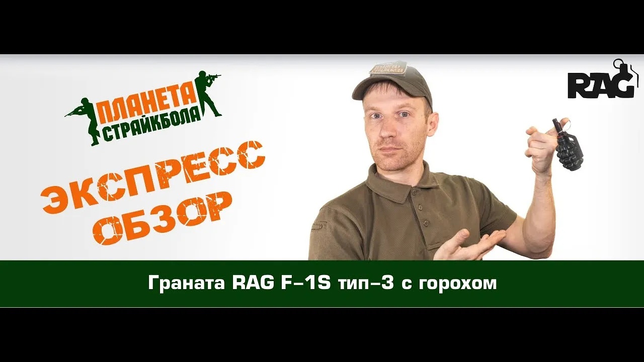 Обзор гранаты RAG F-1S тип-3 с горохом