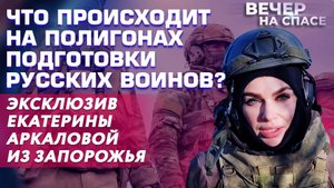 ЧТО ПРОИСХОДИТ НА ПОЛИГОНАХ ПОДГОТОВКИ РУССКИХ ВОИНОВ? ЭКСКЛЮЗИВ ЕКАТЕРИНЫ АРКАЛОВОЙ ИЗ ЗАПОРОЖЬЯ