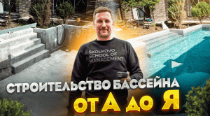 Строительство бассейна от "А" до "Я"
