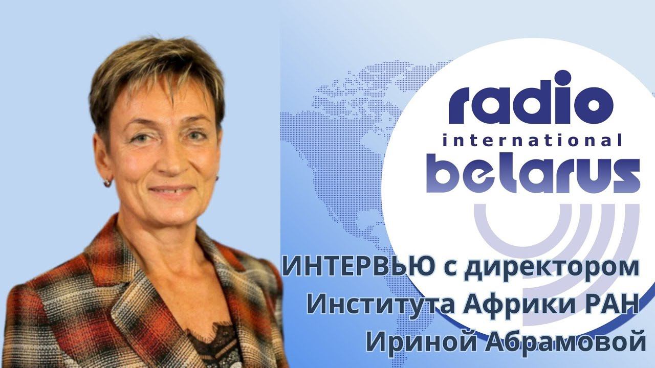 Ирина Абрамова: "За Африку идет реальная геополитическая схватка"