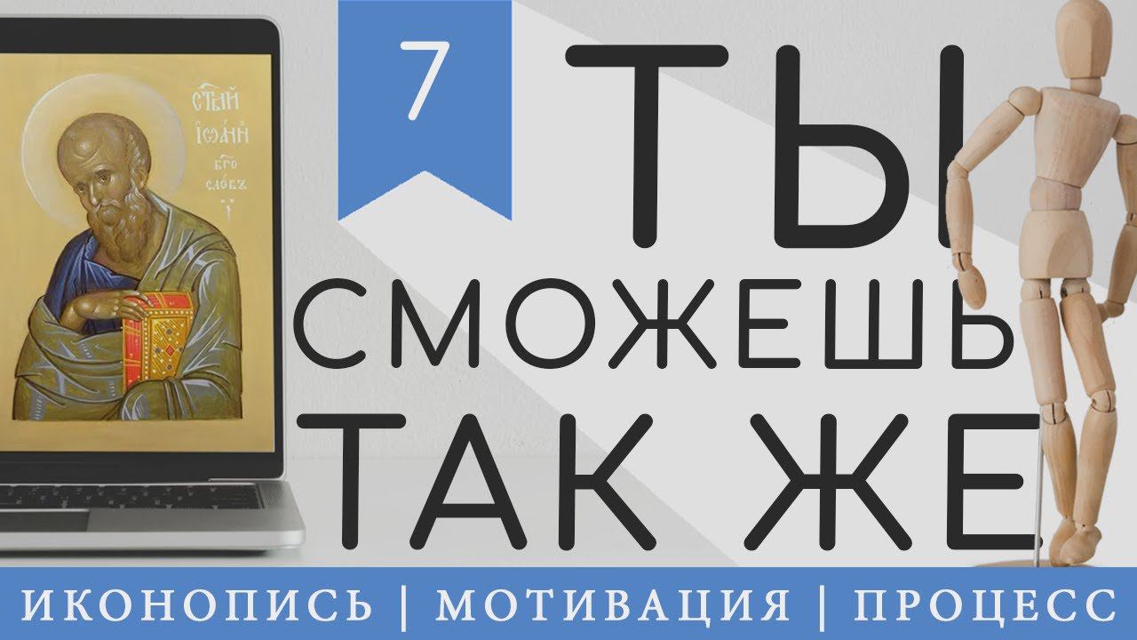 Иконопись | Мотивация | Speedpaint | #7 смотреть онлайн