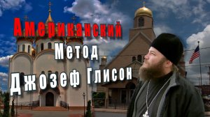 Джозеф Глисон. Американский метод