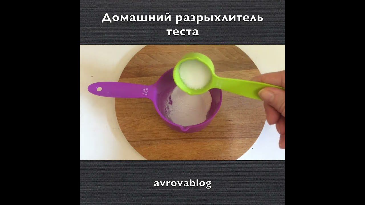 Домашний разрыхлитель теста