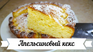 Апельсиновый кекс