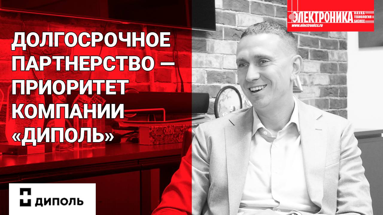 АО «НПФ «Диполь»: от технологического аудита к стратегическому партнерству