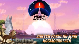 Mars Horizon - Запуск Ракеты в День Космонавтики