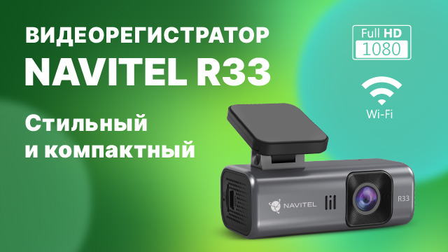 NAVITEL R33 — безэкранный видеорегистратор с Wi-Fi и углом наклона корпуса до 95°