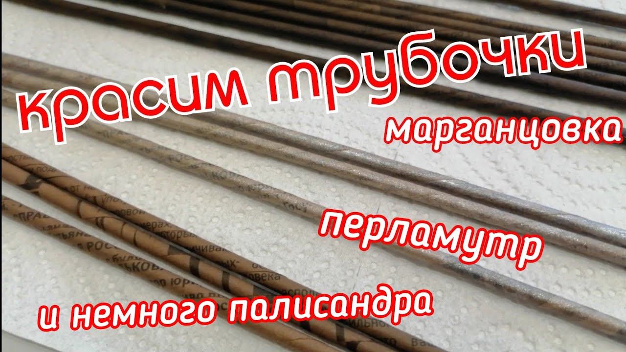 Красим трубочки: марганцовка, перламутр и немного палисандра.