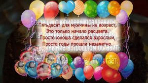 Поздравление мужчине с 50 летием