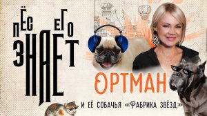 «Пёс его знает»: как живут и что поют две собаки в доме у известной певицы Ирины Ортман