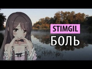 stimgil - боль