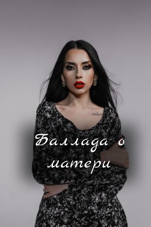 Баллада о матери