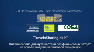 Первая презентация TravelsSharing.club на Финале Акселератора - Techno Skolkovo Community